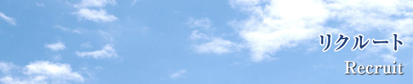 リクルート